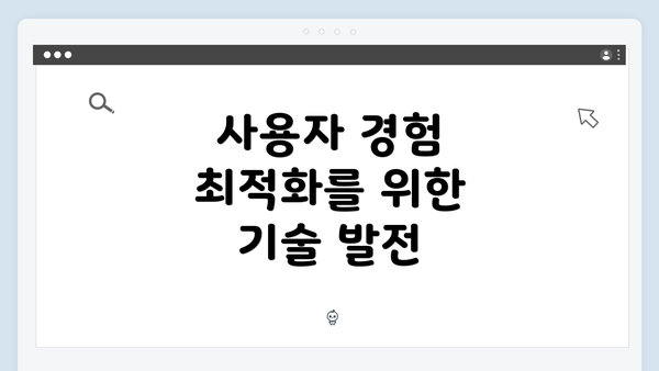 사용자 경험 최적화를 위한 기술 발전