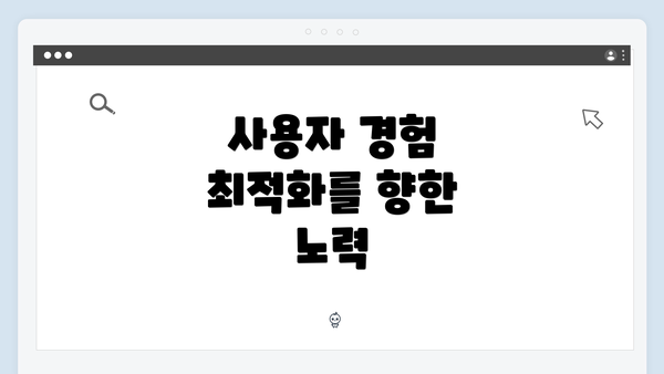 사용자 경험 최적화를 향한 노력