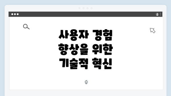 사용자 경험 향상을 위한 기술적 혁신