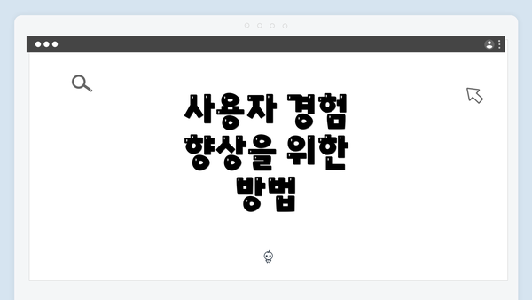 사용자 경험 향상을 위한 방법