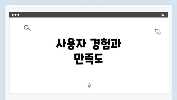 사용자 경험과 만족도