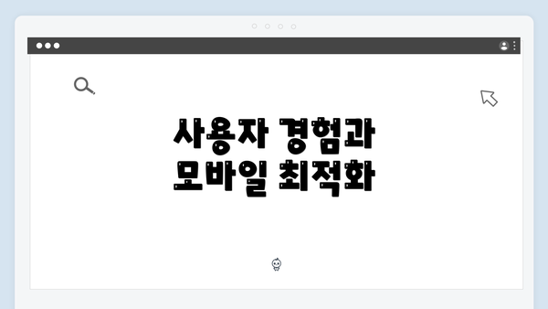 사용자 경험과 모바일 최적화