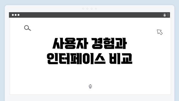 사용자 경험과 인터페이스 비교