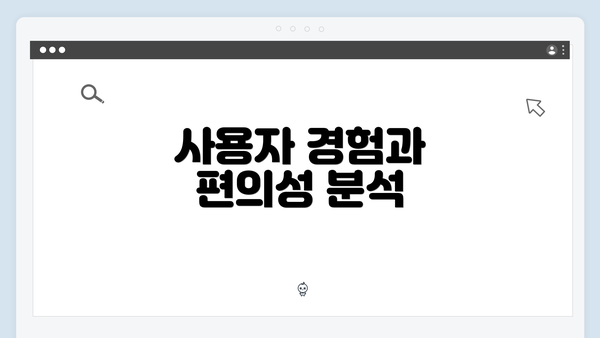 사용자 경험과 편의성 분석