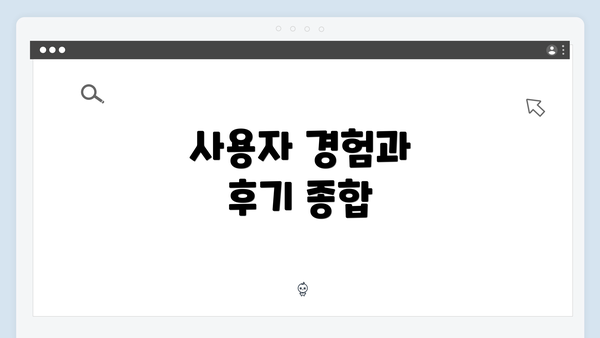 사용자 경험과 후기 종합