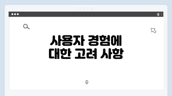 사용자 경험에 대한 고려 사항