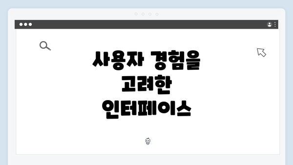 사용자 경험을 고려한 인터페이스