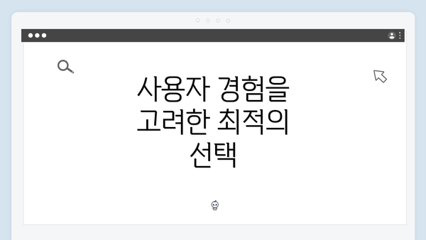 사용자 경험을 고려한 최적의 선택