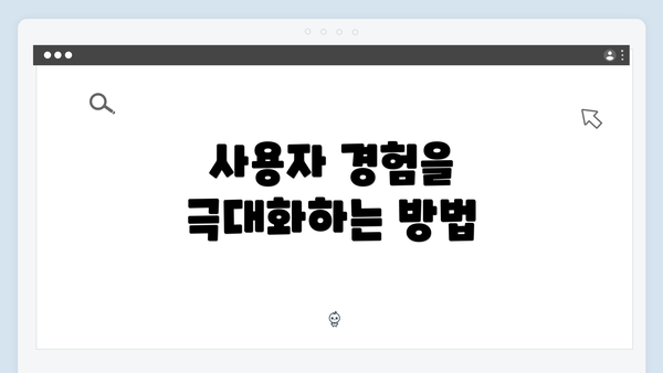 사용자 경험을 극대화하는 방법