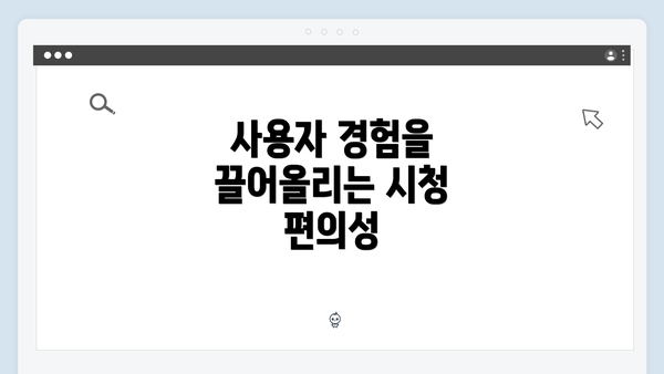 사용자 경험을 끌어올리는 시청 편의성