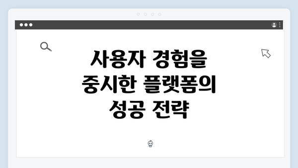 사용자 경험을 중시한 플랫폼의 성공 전략