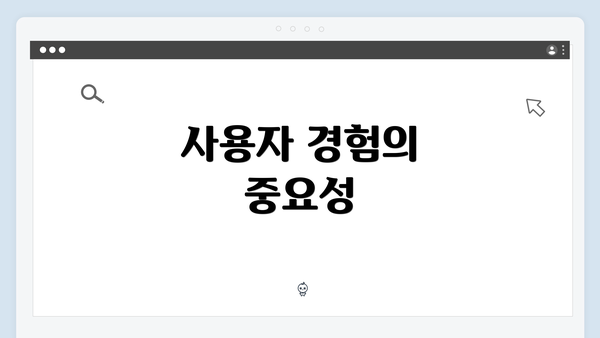 사용자 경험의 중요성