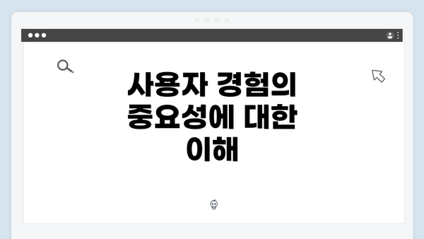 사용자 경험의 중요성에 대한 이해