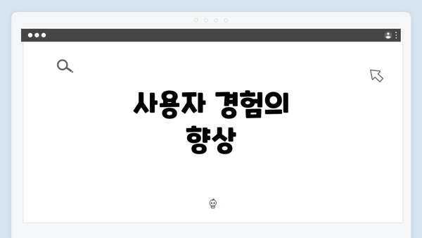 사용자 경험의 향상