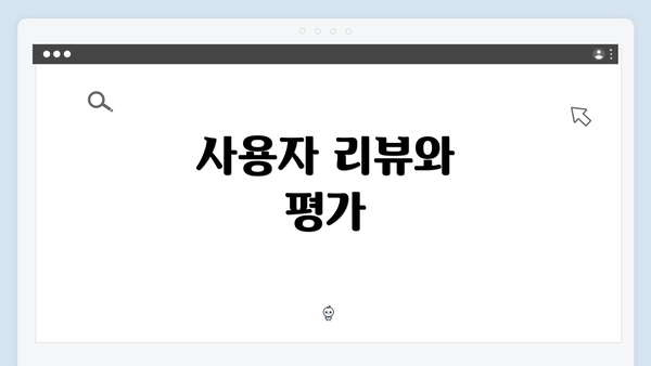 사용자 리뷰와 평가