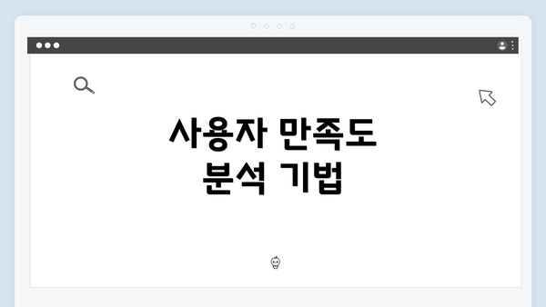 사용자 만족도 분석 기법