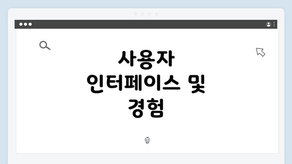 사용자 인터페이스 및 경험