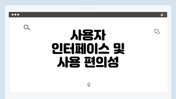 사용자 인터페이스 및 사용 편의성