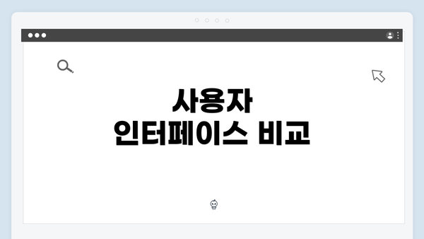 사용자 인터페이스 비교