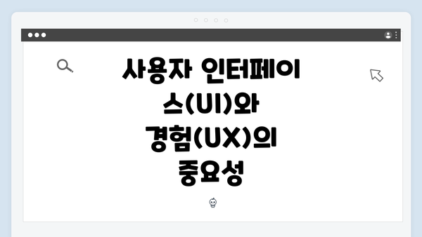 사용자 인터페이스(UI)와 경험(UX)의 중요성