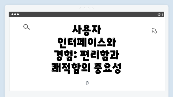 사용자 인터페이스와 경험: 편리함과 쾌적함의 중요성