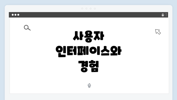 사용자 인터페이스와 경험