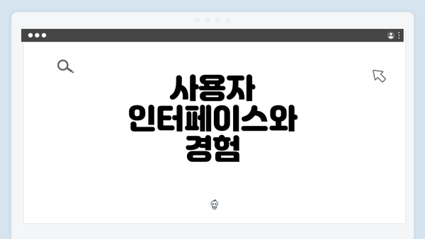 사용자 인터페이스와 경험