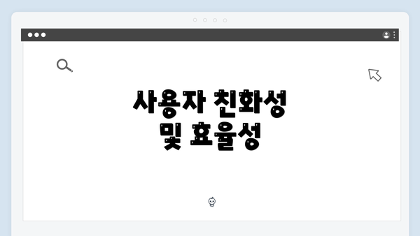사용자 친화성 및 효율성