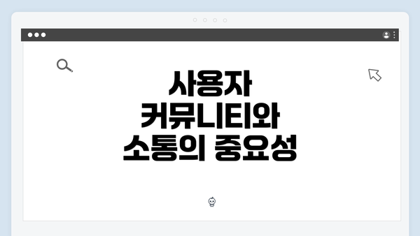 사용자 커뮤니티와 소통의 중요성