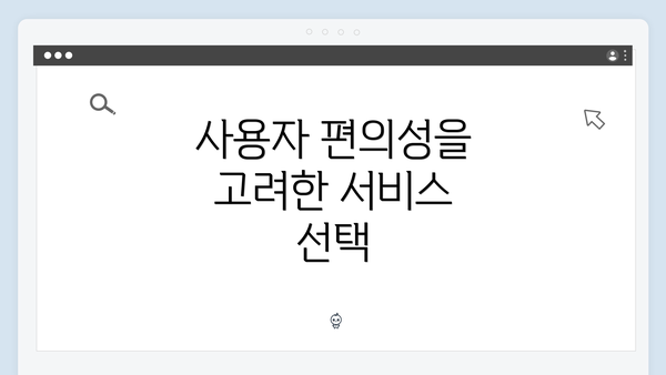 사용자 편의성을 고려한 서비스 선택