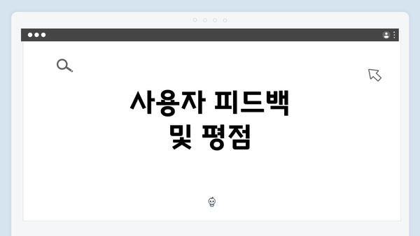 사용자 피드백 및 평점