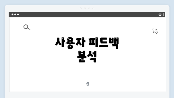 사용자 피드백 분석