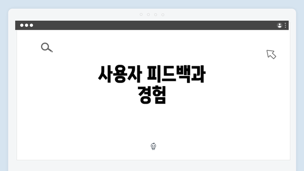 사용자 피드백과 경험