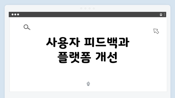 사용자 피드백과 플랫폼 개선