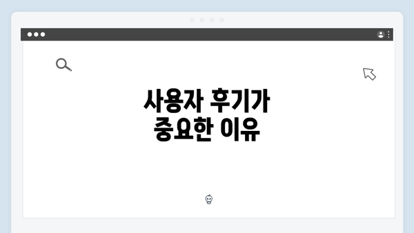 사용자 후기가 중요한 이유