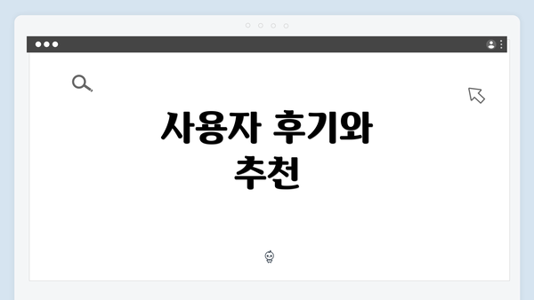 사용자 후기와 추천