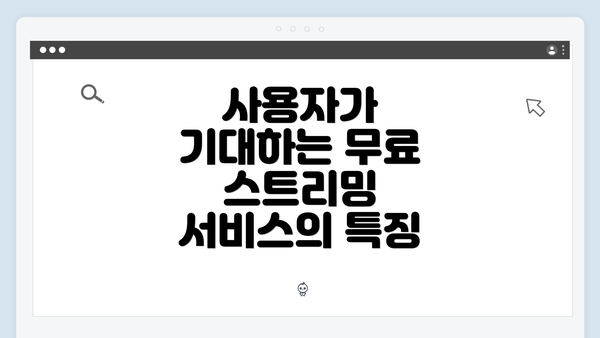 사용자가 기대하는 무료 스트리밍 서비스의 특징