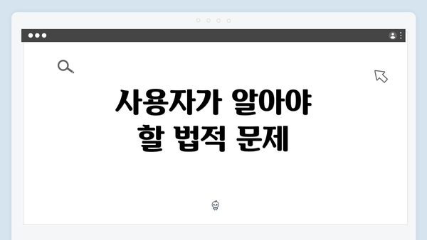 사용자가 알아야 할 법적 문제