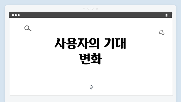 사용자의 기대 변화