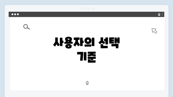 사용자의 선택 기준