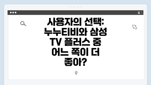 사용자의 선택: 누누티비와 삼성 TV 플러스 중 어느 쪽이 더 좋아?