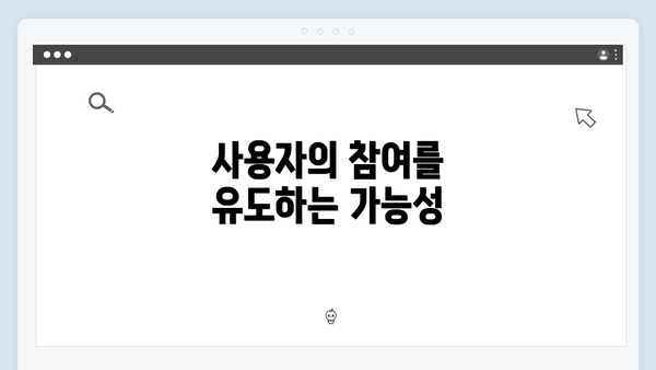 사용자의 참여를 유도하는 가능성