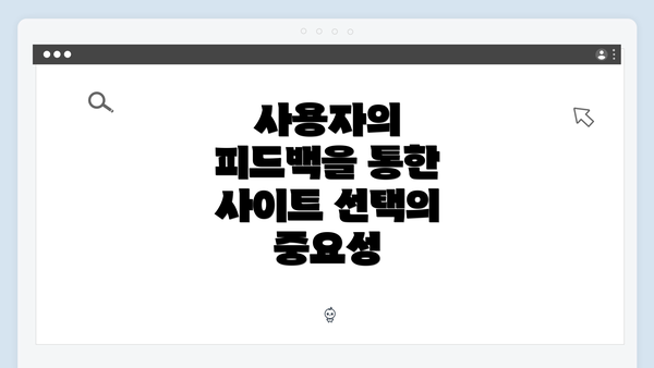 사용자의 피드백을 통한 사이트 선택의 중요성