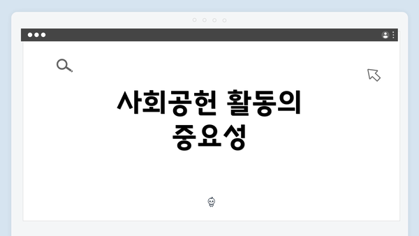 사회공헌 활동의 중요성