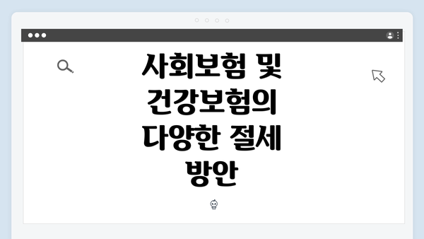 사회보험 및 건강보험의 다양한 절세 방안