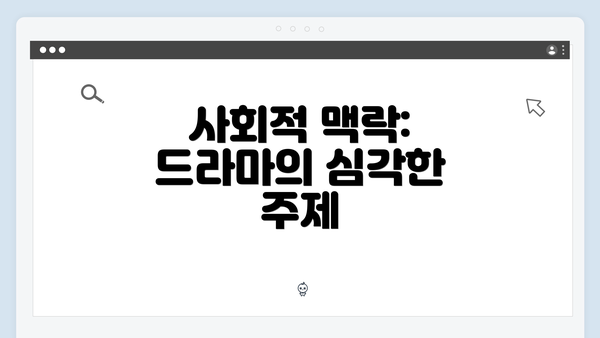 사회적 맥락: 드라마의 심각한 주제