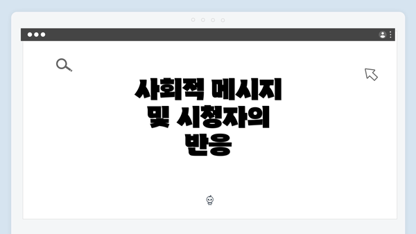 사회적 메시지 및 시청자의 반응