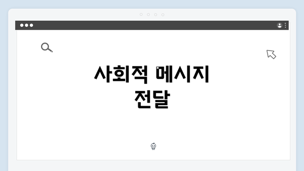 사회적 메시지 전달