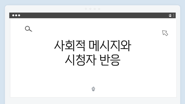 사회적 메시지와 시청자 반응