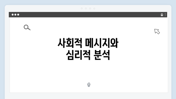 사회적 메시지와 심리적 분석